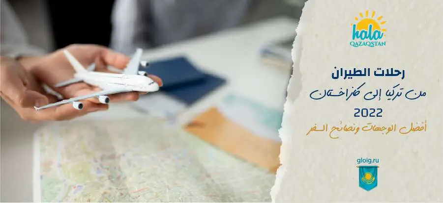 رحلات الطيران من تركيا إلى كازاخستان 2021
