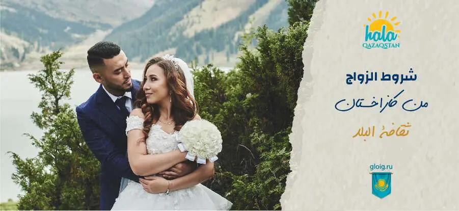 شروط الزواج من كازاخستان