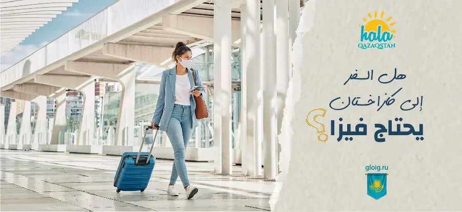 هل السفر إلى كازاخستان يحتاج فيزا