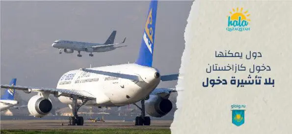 دول يمكنها دخول كازاخستان بلا تأشيرة دخول