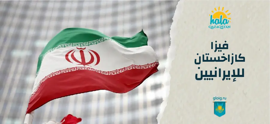فيزا كازاخستان للإيرانيين