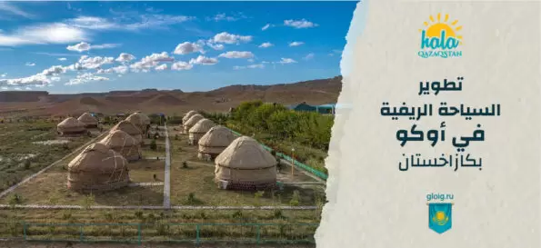 تطوير السياحة الريفية في أوكو بكازاخستان