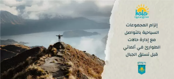 إلزام المجموعات السياحية بالتواصل مع إدارة حالات الطوارئ في ألماتي