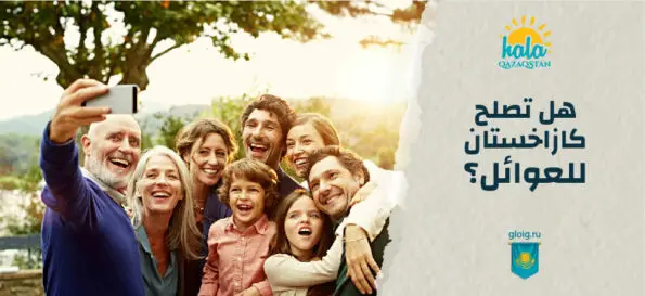 هل تصلح كازاخستان للعوائل؟