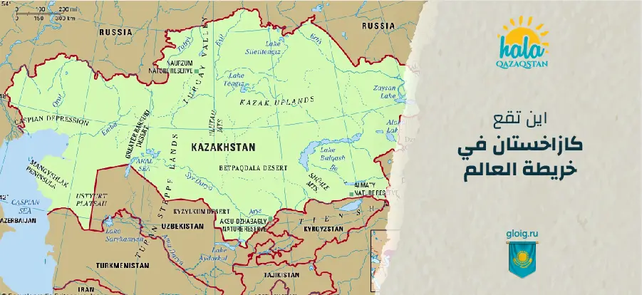أين تقع كازاخستان في خريطة العالم؟