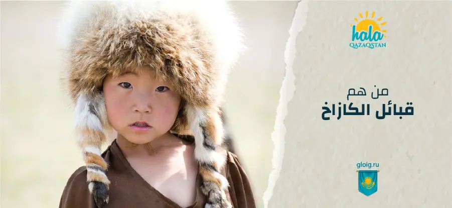 من هم قبائل الكازاخ؟